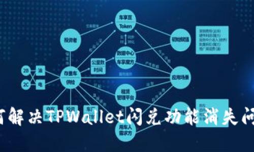 如何解决TPWallet闪兑功能消失问题？