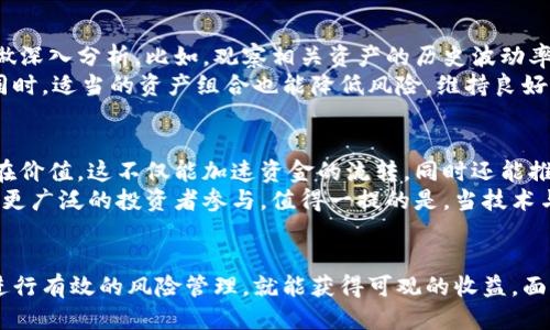   区块链交易所借币的全新指南：轻松获取流动性与收益 / 

 guanjianci 区块链交易所, 借币, 去中心化, 流动性 /guanjianci 

 什么是区块链交易所借币？ 
 在当今迅速发展的区块链世界中，交易所借币已经成为一种新兴的金融活动。这一过程不仅为投资者提供了独特的机会，还能提升市场的流动性。简单来说，借币就是在某一区块链交易所中，借用他人的数字资产以完成交易、投资或其他目的。这种机制在去中心化金融（DeFi）中尤为常见，赋予了用户更大的灵活性和控制权。

 借币的基本流程 
 借币的过程并不像我们想象的那么复杂。首先，用户需要在一个支持借币功能的区块链交易所上注册并完成验证。注册完毕后，用户可以选择借用某种数字货币。此时，他们需要考虑的是借贷的利率、借用的时间长度以及所需的抵押品。
 通常，借币可以分为两个步骤：申请借款和接收借款。申请时，用户需要选择合适的币种，提交相关的抵押品，这也是保障借贷双方利益的一种方式。通过智能合约，交易所会自动处理申请，并在达成共识后将所借币种发送至用户的账户。

 借币的优势与风险 
 借币的最大优势无疑是获取流动性。比如，当某个用户持有的资产正在增值而暂时不想抛售时，他们可以借用资金进行额外投资。通过这种方式，用户可以实现资产的增值，获取更高的收益。另外，借币还可以用于套利。当市场上出现价格差异时，用户可以利用借币来在不同交易所进行交易，从中获利。
 然而，借币也存在一定的风险。例如，市场波动可能导致抵押物的价值下降，从而触发强制平仓，给用户带来损失。此外，高利率和隐性费用也是用户在借币时需要关注的重要事项。

 如何选择合适的借币平台？ 
 在选择借币平台时，用户需要考量几个关键因素。首先是平台的安全性和信誉度，只有在安全的平台上才能放心借款。其次，用户应关注借贷利率的高低以及借贷条件的灵活性，比较不同平台的优势。
 由此，用户可以根据自己的需求选择最适合自己的平台。比如，有些平台提供更低的利率，但对抵押物要求较高，而另一些平台则相对灵活，但利率较高。此外，用户还应关注平台的客户服务质量，以便在问题出现时能得到及时响应。

 借币的实际案例分析 
 为了更好地理解借币的实际应用，我们来看一个典型的案例。假设一位用户持有一定量的比特币，但他观察到以太坊的价格上涨趋势明显。为了快速获取以太坊，用户在一家区块链交易所申请借贷，抵押自己的一部分比特币。经过审核，他获得了x数量的以太坊进行投资。
 接下来，随着以太坊价格的上涨，用户决定在高点卖出，获取了丰厚的利润。此时，用户可以用赚取的利润偿还借款，同时继续保留剩余的比特币。这样的操作在区块链项目中并不少见，展示了借币在投资策略中的灵活运用。

 借币在去中心化金融（DeFi）中的作用 
 随着DeFi的兴起，借币功能变得越发重要。在去中心化金融中，用户可以直接在智能合约上进行借贷，无需通过传统金融机构。这种方式不仅提高了交易效率，还降低了成本，让更多人能够参与其中。
 DeFi平台通常具有更高的透明度，因为所有交易都是在区块链上进行的，任何人都可以查看。而且，在DeFi生态系统中，用户可以通过流动性挖掘等活动获得额外收益，这也进一步刺激了借币的需求。

 如何降低借币的风险？ 
 尽管借币为用户提供了许多机会，但有效地管理风险是至关重要的一环。用户在借币前需要对市场情况进行充分的调研，对于借贷的资产做深入分析。比如，观察相关资产的历史波动率以及当前市场的趋势。
 另外，用户还可以考虑设置止损订单以限制损失。当市场突然变动时，止损订单可以确保用户在一定的价格区域内平仓，避免更大的损失。同时，适当的资产组合也能降低风险，维持良好收益。

 未来的展望：借币是否会普及？ 
 随着区块链技术的发展和应用场景的不断拓展，借币作为一种创新的金融工具，未来将可能愈发普及。越来越多的用户会意识到借币的潜在价值，这不仅能加速资金的流转，同时还能推动数字资产的交易生态。
 在这个过程中，合规性和监管政策的制定也将决定借币的未来走向。随着法规的完善，借币操作的合法性和安全性会进一步增强，从而吸引更广泛的投资者参与。值得一提的是，当技术与监管相辅相成时，区块链的借币功能将变得更为成熟、高效。

 总结 
 借币作为一种灵活的投资方式，已在区块链交易所中展现出独特的潜力。虽然面临风险，但只要用户在选择平台、借贷资产时足够谨慎，并进行有效的风险管理，就能获得可观的收益。面对未来，我们有理由相信，借币将融入更多人的生活，推动区块链经济的蓬勃发展。