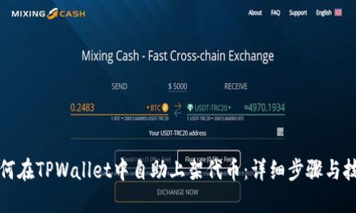 如何在TPWallet中自助上架代币：详细步骤与技巧