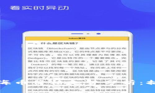 区块链革命中的上海币价格走势分析：捕捉市场脉动的机会