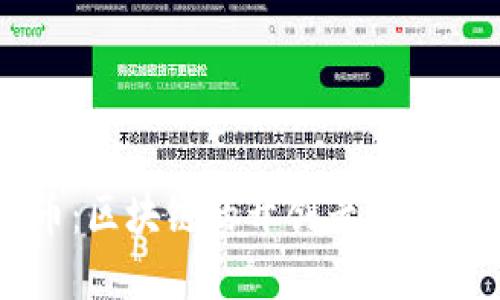 比特币：区块链的开创者与未来展望