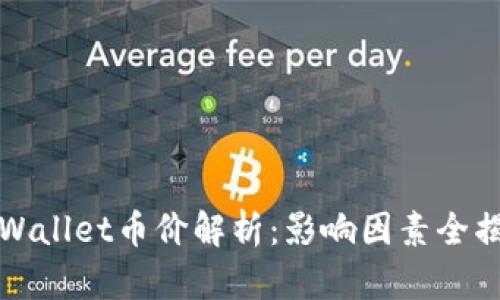 TPWallet币价解析：影响因素全揭晓