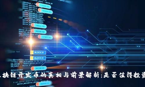 区块链开发币的真相与前景解析：是否值得投资？