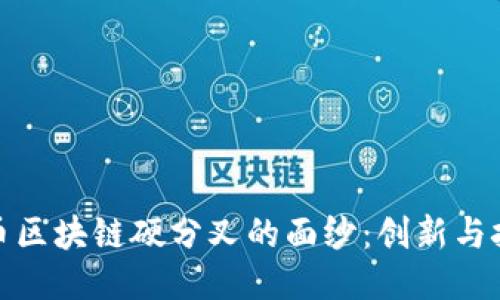 揭开比特币区块链硬分叉的面纱：创新与挑战的平衡