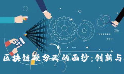 揭开比特币区块链硬分叉的面纱：创新与挑战的平衡