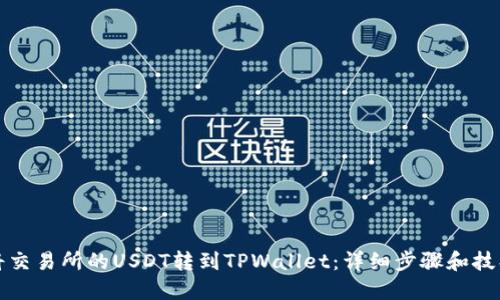 如何将交易所的USDT转到TPWallet：详细步骤和技巧分享