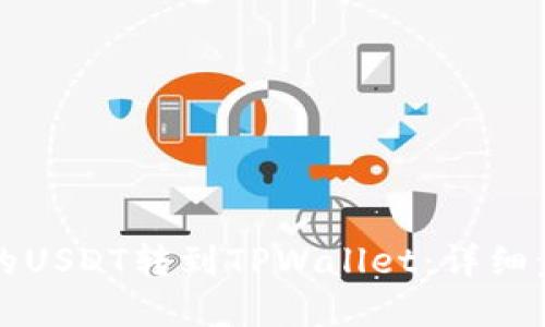 如何将交易所的USDT转到TPWallet：详细步骤和技巧分享