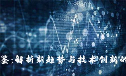 区块链图鉴：解析新趋势与技术创新的综合分析