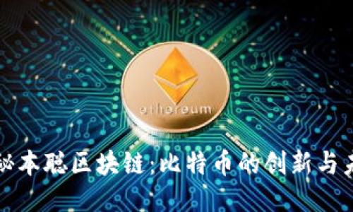 揭秘本聪区块链：比特币的创新与未来