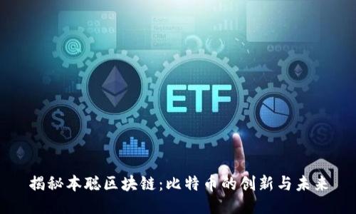 揭秘本聪区块链：比特币的创新与未来