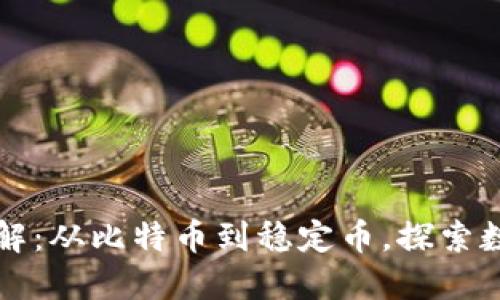 区块链币类型详解：从比特币到稳定币，探索数字货币的多样化