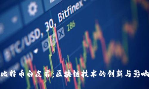 比特币白皮书：区块链技术的创新与影响