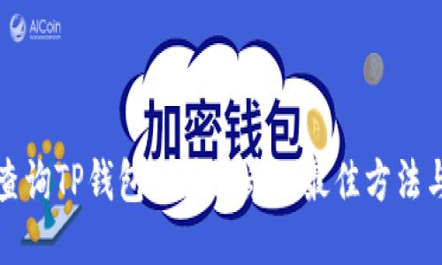 轻松查询TP钱包交易记录的最佳方法与技巧