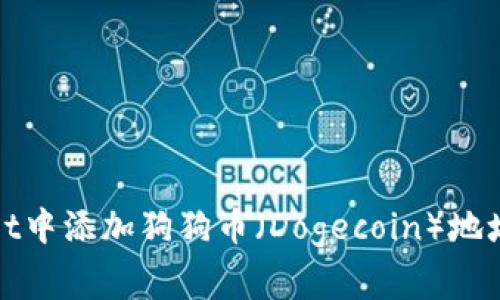 bianoti如何在TPWallet中添加狗狗币（Dogecoin）地址？详细教程与注意事项