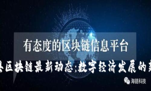 德清县区块链最新动态：数字经济发展的新机遇