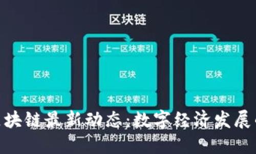 德清县区块链最新动态：数字经济发展的新机遇