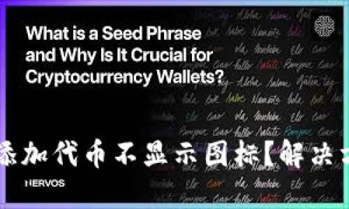 TPWallet添加代币不显示图标？解决方案与技巧