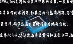 要查询TPWallet中的FEG币是否还能出售，您需要考虑
