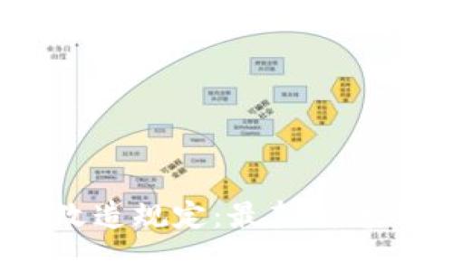 bianoti区块链改造规定：最新消息及未来趋势解析