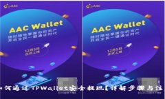 中币如何通过TPWallet安全提现？详解步骤与注意事
