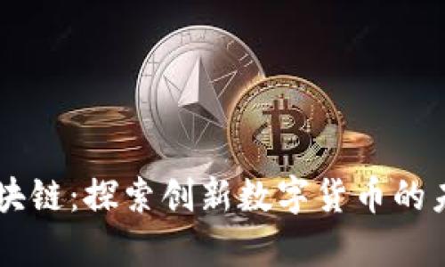 牛头币区块链：探索创新数字货币的未来与潜力