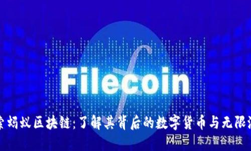 探索蚂蚁区块链：了解其背后的数字货币与无限潜力