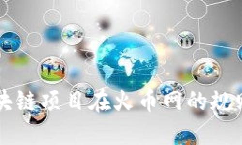 深入了解区块链项目在火币网的规则与操作指南