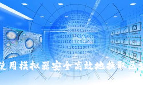 如何使用模拟器安全高效地换取区块链币