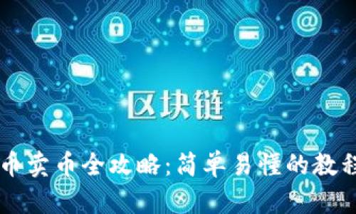 TPWallet买币卖币全攻略：简单易懂的教程与实用技巧