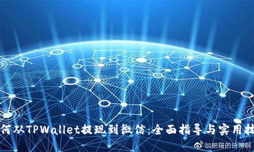 如何从TPWallet提现到微信：全面指导与实用技巧