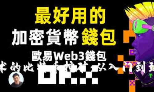 通过区块链技术的比特币挖矿：从入门到致富的全面指南