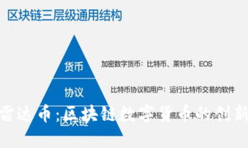 探索雷达币：区块链数字货币的创新先锋