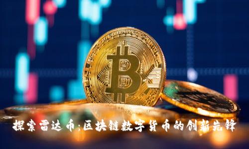 探索雷达币：区块链数字货币的创新先锋