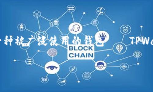 在这个快速发展的数字时代，越来越多的人开始关注加密货币和区块链技术。在这个领域中，钱包的选择尤为重要。今天，我们将深入探讨一种被广泛使用的钱包——TPWallet的老版本安卓应用。这款应用为什么在用户中广受欢迎？我们又该如何安全有效地使用它？本文将为您提供详尽的信息和实用的技巧。

TPWallet老版本安卓的安全性与使用技巧