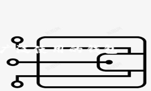 在这个快速发展的数字时代，越来越多的人开始关注加密货币和区块链技术。在这个领域中，钱包的选择尤为重要。今天，我们将深入探讨一种被广泛使用的钱包——TPWallet的老版本安卓应用。这款应用为什么在用户中广受欢迎？我们又该如何安全有效地使用它？本文将为您提供详尽的信息和实用的技巧。

TPWallet老版本安卓的安全性与使用技巧