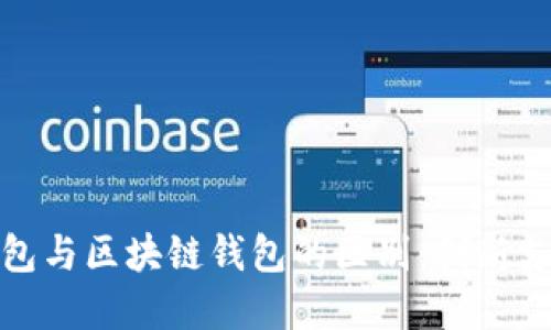 人民币数字钱包与区块链钱包的区别：创新支付时代的选择