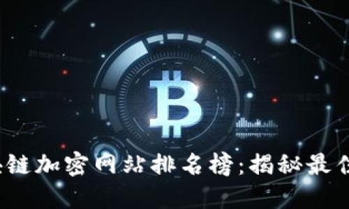 2023年最新区块链加密网站排名榜：揭秘最佳投资平台与功能