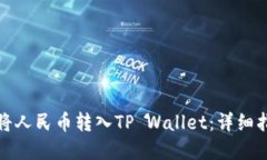 如何安全便捷将人民币转入TP Wallet：详细指南和