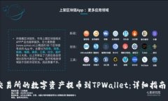 如何将ZT交易所的数字资产提币到TPWallet：详细指