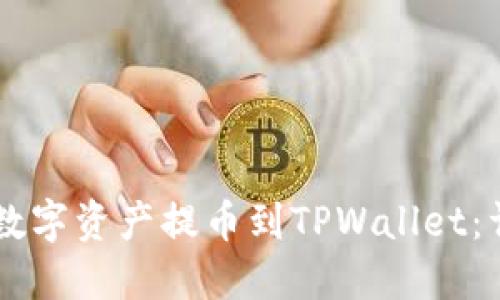 如何将ZT交易所的数字资产提币到TPWallet：详细指南与实用技巧