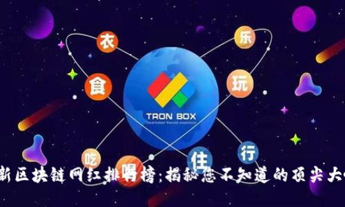 最新区块链网红排行榜：揭秘您不知道的顶尖大咖！