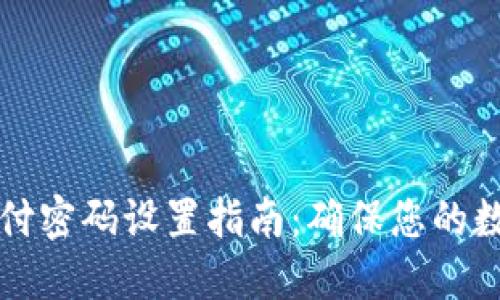 TPWallet支付密码设置指南：确保您的数字资产安全