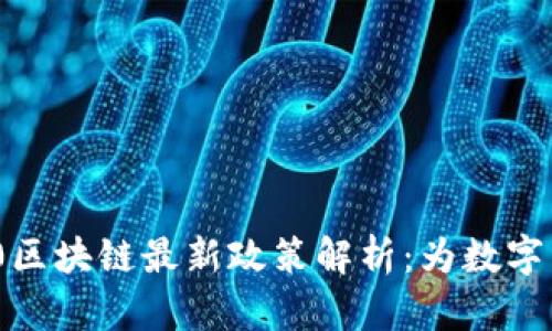 2023年Web3.0区块链最新政策解析：为数字经济打开新局面