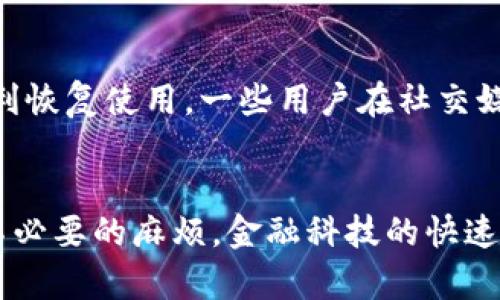 guaidiaotpwallet手机系统升级打不开了/guaidiao
tpwallet, 手机系统升级, 解决方法, 用户体验/guanjianci

引言
在当今数字化时代，钱包应用程序如 tpwallet 在个人财务管理中扮演着至关重要的角色。然而，许多用户可能会遇到在系统升级后无法打开应用程序的困扰。这不仅影响了他们的日常生活，也可能带来不必要的焦虑。本文将探讨这个问题的成因以及解决方法，帮助用户安心解决这一难题，恢复正常使用。

tpwallet的重要性
tpwallet 不仅仅是一个存储加密货币的工具；它还具备多种商业功能。从转账到支付，甚至是资产管理，这些功能让它成为用户生活中不可或缺的一部分。它的简单易用和安全性，使得用户能够随时随地、快速地管理自己的资产。而一旦出现系统无法打开的状况，用户的日常活动无疑会受到干扰。因此，解决这一问题显得尤为重要。

常见问题的探讨
每当软件进行系统升级时，通常会伴随着新的功能发布和安全性能提升。然而，不可避免的是，部分用户在升级后，可能会因为多种原因而无法成功打开应用程序。这可能由以下几个因素造成：
ul
    listrong网络连接问题：/strong系统升级过程中，稳定的网络连接非常关键。如果在升级时网络出现故障，可能导致安装不完全。/li
    listrong设备兼容性：/strong某些新版本的应用程序可能并不适配所有型号的手机。如果用户的设备较旧，可能会出现无法打开的情况。/li
    listrong缓存问题：/strong应用程序在升级后，缓存可能会导致冲突，影响正常运行。/li
    listrong系统错误：/strong部分用户的操作系统如果未及时更新，可能会出现不兼容的问题，进而导致应用无法启动。/li
/ul

解决办法
面对 tpwallet 升级后打不开的问题，可以尝试以下几种解决办法：

h41. 检查网络连接/h4
首先，确保你的手机连接到稳定的 Wi-Fi 或数据网络。在重新启动应用之前，可以尝试开关飞行模式，这样能够快速重连网络，有时連接問題可以通过这样简单的方式得到解决。

h42. 重新启动设备/h4
许多技术问题总是可以通过简单的重启来解决。将手机完全关机，等待几秒钟后再重新启动，可能帮助清除一些临时故障。

h43. 清理应用缓存/h4
长时间使用的应用程序往往累积了较多的缓存，可以通过设置菜单进入应用管理，找到 tpwallet，选择清除缓存。清理后重试打开应用，看看问题是否解决。

h44. 检查软件更新/h4
确保你正在使用的手机操作系统是最新版本，有时旧版系统无法支持新版本应用的运行。如果有系统更新的提示，建议及时更新。

h45. 卸载重装应用/h4
如果以上方法仍未能解决问题，可以考虑卸载 tpwallet 后重新下载。这将清除所有可能的程序错误，安装最新的可用版本。

h46. 联系客服支持/h4
如果问题仍然存在，建议联系 tpwallet 的客服支持。详细地描述你的问题，客服团队会提供更为专业的解决方案，帮助你解决困扰。

预防措施
除了针对问题的解答，了解如何预防此类问题也是相当重要的。虽然我们无法完全避免技术故障，但以下几点可以有效降低问题发生的概率。
ul
    listrong定期更新应用：/strong确保你的 tpwallet 始终更新到最新版本，开发者通常会在新版本中修复已知bug。/li
    listrong保持设备更新：/strong同样地，确保手机系统保持最新，系统更新有助于提高兼容性和安全性。/li
    listrong安全使用网络：/strong尽量避免在不稳定或不安全的网络环境中进行应用操作，确保网络环境的良好能显著降低故障的可能性。/li
/ul

用户体验分享
在这个数字钱包日渐普及的年代，许多用户都开始依赖于 tpwallet 来管理自己的财务。有用户分享，某次更新后无法打开应用时，他的生活受到极大影响。在无奈之下，他采取了上述多项措施，最终顺利恢复使用。一些用户在社交媒体上表示，tpwallet 的使用体验非常良好，但在技术问题出现时，得到及时的帮助同样重要。

总结
tpwallet 的系统升级后打不开的情况并非罕见，但遇到问题时，用户不必过于紧张。通过以上介绍的各种解决办法，绝大多数用户都能解决相应问题。预防措施的落实则能帮助用户在日常使用中减少不必要的麻烦。金融科技的快速发展要求用户不断适应新的应用场景，而掌握应用的使用规范和常见问题的处理方法，更是实现轻松管理个人财务的基础。在我们不断探索科技的世界时，妥善使用这些工具，将为我们的生活增添便利。