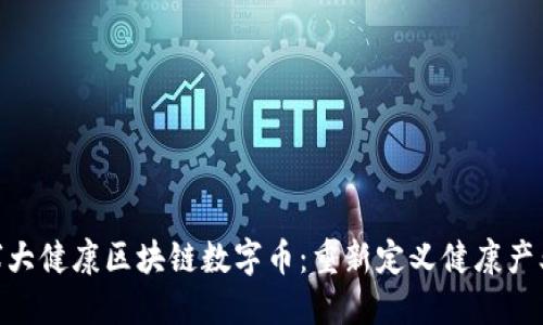 GHC全球大健康区块链数字币：重新定义健康产业的未来