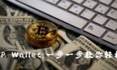 如何在电脑上注册TP Wallet：一步一步教你轻松启