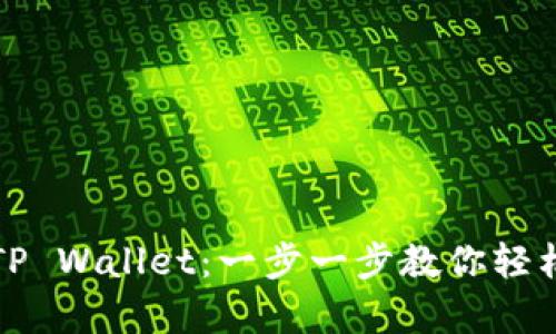 如何在电脑上注册TP Wallet：一步一步教你轻松启动数字资产管理