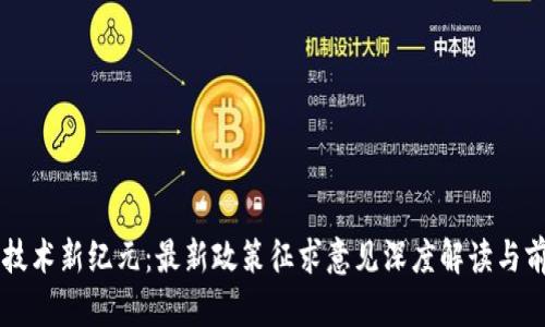 区块链技术新纪元：最新政策征求意见深度解读与前景展望
