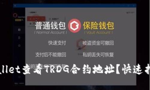 如何通过TPWallet查看TRDG合约地址？快速指南与实用技巧