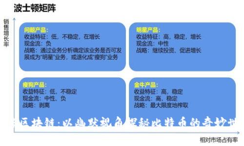 趣味区块链：以幽默视角探秘比特币的奇妙世界